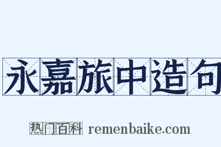 永嘉旅中造句是什么意思的图片